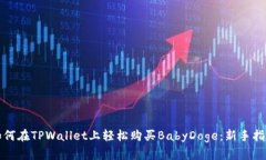 如何在TPWallet上轻松购买