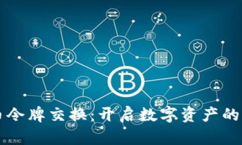 虚拟币令牌交换：开启数字资产的新世界