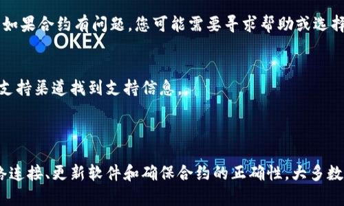 在使用TPWallet或其他加密货币钱包进行交易时，点击授权按钮没有反应可能会让人感到困惑和沮丧。这里有一些可能的原因以及您可以尝试的解决方案。

### 可能的原因

网络问题
网络连接不稳定或者中断可能会导致TPWallet的操作无法完成。请确保您使用的网络连接可靠，最好是在WiFi环境下进行操作，避免使用公共WiFi。

浏览器问题
有时候，浏览器本身可能会出现问题，导致无法正常使用TPWallet。试试清除浏览器缓存或切换到另一个浏览器（如Chrome、Firefox等）。确保浏览器是最新版本，有时旧版本的浏览器可能会与钱包插件不兼容。

钱包插件设置
如果您在使用浏览器扩展插件（例如MetaMask），请检查账户是否正确选择，并确认扩展程序是否已成功连接到TPWallet。如果未能连接，尝试重新加载页面或重新启动浏览器。

智能合约问题
某些情况下，您要执行的合约可能存在问题，这会导致授权失败。请确保交互的智能合约是已验证并且正常运作的。您可以在区块链浏览器上查看该合约的状态。

### 解决方案

检查网络连接
确保您的网络连接稳定。您可以尝试切换到另一种网络环境，例如使用手机网络而不是家庭WiFi，或者直接重启路由器来刷新网络连接。

尝试不同的浏览器
有很多不同的浏览器可以使用，换用一个不同的浏览器（例如，Chrome、Edge或Firefox），看看问题是否得到解决。如果使用的是手机，请确保您的浏览器应用已更新到最新版本。

更新钱包插件
如果您用的是TPWallet的浏览器插件，需要确保插件是最新版本。通常情况下，您可以在浏览器的扩展管理中查看插件的版本，并更新到最新版本。

检查智能合约地址
确保您交互的合约地址是正确的，且该合约具有良好的声誉。可以在相关的社区或论坛获取合约地址，并查看该合约最近的交易记录和状态。如果合约有问题，您可能需要寻求帮助或选择另一个合约进行操作。

寻求技术支持
如果上述方法都没有解决问题，您可以联系TPWallet的技术支持团队，询问是否有其他用户也遇到相同的问题。您可以在他们的官方网站或支持渠道找到支持信息。

### 总结

在使用TPWallet进行授权时遇到的问题可能会让用户感到失望，但这种情况通常都是由于简单的技术故障或连接问题引起的。通过检查网络连接、更新软件和确保合约的正确性，大多数问题都是可以解决的。如果问题依然存在，寻求专家的帮助将是解决问题的有效途径。希望这些建议能帮助您顺利进行数字货币钱包的操作！