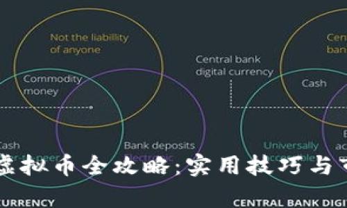 香港炒虚拟币全攻略：实用技巧与市场分析