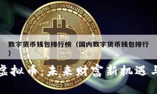 探索Coto虚拟币：未来财富新机遇与实用价值