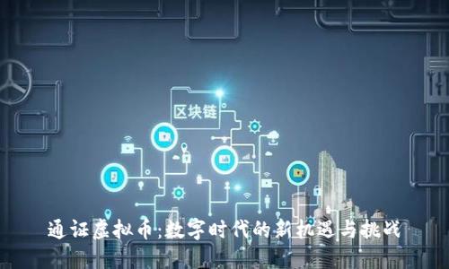 通证虚拟币：数字时代的新机遇与挑战