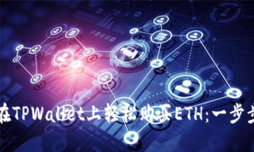 如何在TPWallet上轻松购买ETH：一步步指南