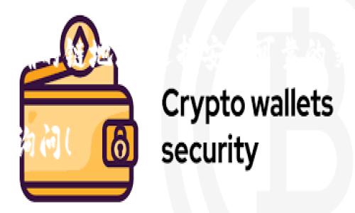 提币到 TP Wallet 通常涉及一系列具体步骤，从选择正确的区块链开始。在提币时，选择错误的链可能导致资产无法找回。以下是关于如何将 BZZ (Ethereum Swarm) 提币到 TP Wallet 的详细步骤和信息。

选择正确的链
首先，BZZ 是基于以太坊 (Ethereum) 的代币。因此，在 TP Wallet 中，你需要确保选择以太坊链来接收 BZZ 代币。TP Wallet 支持多个区块链，但在处理以太坊生态系统中的资产时，确保使用合适的以太坊地址是关键。

创建或导入 TP Wallet
如果你还没有 TP Wallet，可以在智能手机的应用商店或官方网站下载。安装后，你可以选择创建新钱包或导入已有钱包。创建新钱包时，务必备份助记词，并确保将其存放在安全的地方，因为它是恢复你钱包的唯一途径。

获取以太坊地址
在 TP Wallet 中，点击“接收”选项，你将看到一个以太坊地址（通常以“0x”开头）。这个地址就是你将 BZZ 提币到 TP Wallet 的目标地址。你可以选择直接复制地址，或通过二维码进行扫描。

选择交易所进行提币
接下来，你需要登录到你持有 BZZ 代币的交易所（如 Binance、KuCoin 等）。找到 BZZ 的提币选项，通常在资产管理或钱包部分。在提币界面，粘贴你刚才复制的 TP Wallet 地址，并填写提币数量。

确认交易细节
在提交提币请求之前，仔细检查所有信息。确认所填地址无误，并确保你选择了以太坊链进行提币。部分交易所可能会要求你输入二次验证信息，确保你的账户安全。

完成提币请求
提交提币请求后，等待一段时间。一般情况下，BZZ 代币会在网络确认后几分钟内到达你的 TP Wallet。如果遇到延迟，可以在交易所的提币历史中查看状态。

如何查看余额及交易记录
一旦 BZZ 代币成功到账，你可以在 TP Wallet 的资产页面查看余额。同时，建议定期查看交易记录，确保所有操作的透明度和安全性。

个人经验与反思
我记得第一次接触加密货币时，一切都显得非常陌生。我也曾因选择错误的链而损失了部分资金。那次经历让我认识到，了解每个代币的底层技术，以及它所依赖的区块链，都是投资加密货币过程中必不可少的步骤。

为什么选择 TP Wallet
TP Wallet 因其用户友好界面和多链支持而受到欢迎。对于想要同时管理多种数字资产的用户而言，这无疑是一个便捷的选择。此外，TP Wallet 的安全性和私密性也为许多用户所青睐。通过使用硬件钱包来保护私钥，用户可以在一定程度上降低黑客攻击的风险。

小贴士与注意事项
在进行任何提币或交易操作时，保持警惕始终是重要的。确保你使用的是官方链接，警惕钓鱼网站。同时，保持软件更新，以确保钱包的安全性。无论在何时何地，私钥都是你资产的唯一通行证，绝不要将其泄露给他人。

总结
提币到 TP Wallet 虽然是一个看似简单的过程，但其中涉及的细节和安全措施却至关重要。在提币前确认用的是正确的链地址，选择安全可靠的交易所，都是进行顺利提币的基础。期待在数字货币的道路上，能够带给你更多的收益和快感！

希望这篇文章能够对你在提币到 TP Wallet 的过程中提供帮助。如果你还有其他疑问或需要进一步的帮助，请随时询问！