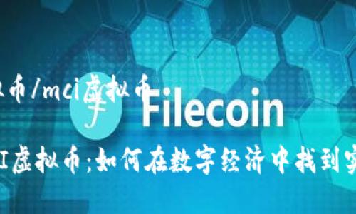 mci虚拟币/mci虚拟币

探索MCI虚拟币：如何在数字经济中找到实用价值