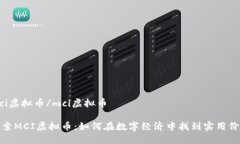 mci虚拟币/mci虚拟币探索