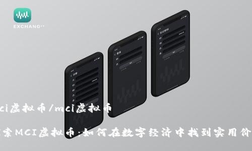 mci虚拟币/mci虚拟币

探索MCI虚拟币：如何在数字经济中找到实用价值