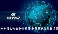 虚拟币钱包的安全性解析