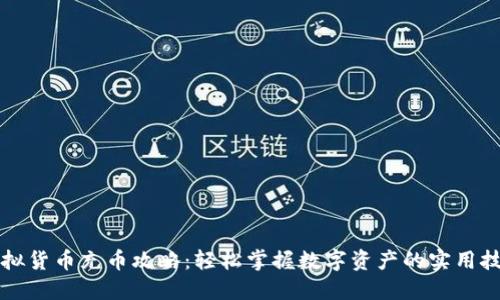 虚拟货币充币攻略：轻松掌握数字资产的实用技巧