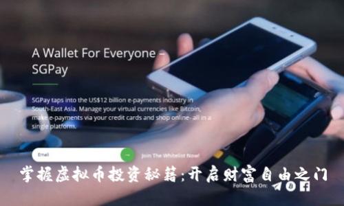 掌握虚拟币投资秘籍：开启财富自由之门