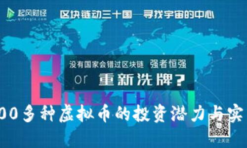 探索100多种虚拟币的投资潜力与实用价值