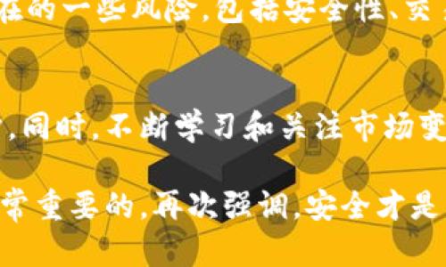 在回答“tpwallet有风险吗”这个问题之前，我们需要首先了解TPWallet是什么，它的功能以及在使用过程中可能存在的风险点。以下内容将围绕这个问题展开，目的是帮助用户更好地理解TPWallet及其潜在风险。

什么是TPWallet？
TPWallet是一款数字货币钱包，目的是为用户提供一个安全、方便的区块链资产管理工具。用户可以使用TPWallet存储、发送和接收各种数字货币。作为一款移动钱包，它支持多种加密货币，并且常常更新以支持新的区块链技术和代币。

TPWallet的优势
TPWallet具备一些显著的优势，令其受到用户的喜爱。例如：
ul
    listrong易于使用：/strongTPWallet的界面友好，适合新手和老手同时使用。用户可以快速上手，无需学习复杂的操作托管流程。/li
    listrong安全性：/strongTPWallet通常会采用多重安全措施，包括加密技术和私钥保护，旨在保护用户资产的安全。/li
    listrong多币种支持：/strong它支持多种数字资产，用户可以在一个钱包中管理各种不同的加密货币，提高了使用的便利性。/li
/ul

使用TPWallet可能面临的风险
尽管TPWallet有许多优点，但与任何数字钱包一样，它也并非没有风险。以下是一些可能的风险和考量：

h41. 安全风险/h4
尽管TPWallet采取了一些安全措施，但用户仍需自行承担一定的安全责任。比如，若用户的设备被恶意软件感染，或者用户不小心泄露了私钥或恢复短语，可能导致资金丢失。因此，用户需要保持警觉，定期更新钱包软件，避免在不安全的网络环境下进行交易。

h42. 交易费用/h4
TPWallet在进行数字资产转账时，有时会收取一定的交易费用。这些费用可能会随着网络拥堵程度的不同而波动，因此用户在进行大额转账时，需要提前了解相关费用。

h43. 法律合规风险/h4
不同国家和地区对数字货币的监管政策存在差异。若在您所在的地区使用TPWallet进行交易，您需要对该地区的相关规定进行了解，以防范法律风险。尤其是一些新兴市场或监管较严格的国家，对于加密资产的限制和监管日趋严格，用户需谨慎对待。

个人经历与看法
在我使用TPWallet的过程中，我也经历过一些风险。例如，刚开始时我对安全性并没有足够的重视，曾经在不安全的Wi-Fi环境下登录过钱包。幸运的是，我没有遭受任何损失，但这次经历让我意识到网络安全的重要性。从那以后，我开始认真研究如何保护我的数字资产，包括如何创建强密码，如何安全地储存私钥。

同时，我希望能够分享一些个人的小技巧，帮助大家更好地使用TPWallet：
ul
    listrong定期备份钱包：/strong我会定期备份我的TPWallet，确保在发生意外时可以及时恢复。/li
    listrong使用硬件钱包：/strong如果你持有较大的数字资产，考虑将其转移到硬件钱包中，这样将提供更高的安全保证。/li
    listrong关注社区更新：/strong加入一些加密货币的社区，例如论坛或Telegram群组，获取最新的安全信息和使用技巧。/li
/ul

总结
总的来说，TPWallet作为一款数字货币钱包，提供了便捷的功能和多种加密货币的管理能力。但用户需要清楚地认知到使用TPWallet可能存在的一些风险，包括安全性、交易费用和法律合规性问题。通过合理的风险管理措施和社区的支持，我相信用户可以更安全、高效地使用TPWallet进行数字资产管理。

最后的建议
在开始使用TPWallet或任何其他数字钱包之前，建议用户深度了解钱包的工作原理及其安全性，这样可以为自己的数字资产提供更好的保护。同时，不断学习和关注市场变化，也有助于提高投资的安全性和收益率。

希望这篇文章能够帮助到你，理解TPWallet的优势和风险。无论你的目标是投资、交易还是简单地管理数字资产，保持警觉与知识更新都是非常重要的。再次强调，安全才是真正的财富！