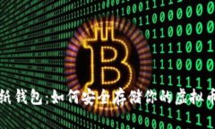 探秘纸钱包：如何安全存