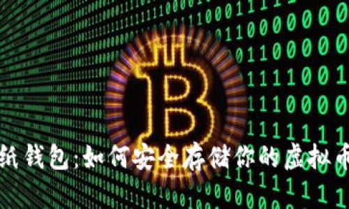 探秘纸钱包：如何安全存储你的虚拟币资产