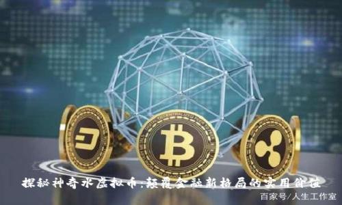 探秘神奇水虚拟币：颠覆金融新格局的实用价值