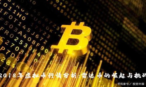 2018年虚拟币行情分析：雷达币的崛起与挑战