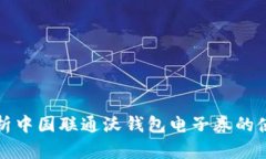 全面解析中国联通沃钱包