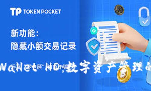 解锁TPWallet HD：数字资产管理的新选择