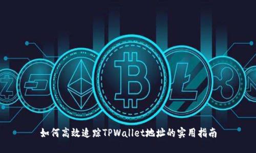 如何高效追踪TPWallet地址的实用指南