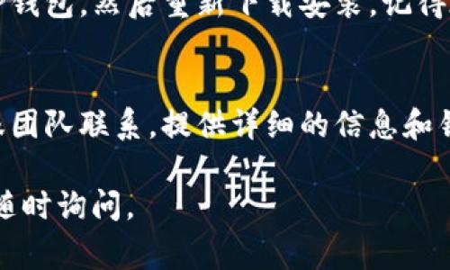 关于TP钱包中薄饼打不开的问题，首先，我们需要确认您使用的设备和网络连接是否正常。以下是一些可能的解决方案和建议：

### 1. 检查网络连接
确保您的设备连接到互联网，尝试打开其他应用或网页来确认网络是否正常。如果网络不稳定，可能会导致TP钱包加载不完整。

### 2. 更新TP钱包
确保您的TP钱包是最新版本。可以前往应用商店检查更新，如果有更新，请及时安装。

### 3. 清除缓存
有时候应用的缓存可能会导致问题。尝试清除TP钱包的缓存，方法如下：
- 对于Android设备：去设置  应用  TP钱包  存储  清除缓存
- 对于iOS设备：通常需要删除应用并重新安装。

### 4. 重启设备
有时，简单的重启设备可以解决许多临时的问题。尝试关闭设备，再重新启动。

### 5. 重新安装TP钱包
如果以上方法都未能解决问题，可以尝试卸载TP钱包，然后重新下载安装。记得在此之前备份好您的钱包信息，以免数据丢失。

### 6. 联系客服
如果问题仍然存在，建议您尝试与TP钱包的客服团队联系，提供详细的信息和错误提示，以便他们能够提供更有效的帮助。

希望以上建议能帮到您！如果还有其他问题，请随时询问。