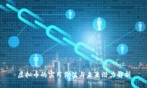 虚拟币的实用价值与未来潜力解析