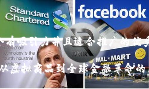 思考一个有吸引力并且适合推广的优秀 

比特币：从虚拟商品到全球金融革命的历史旅程