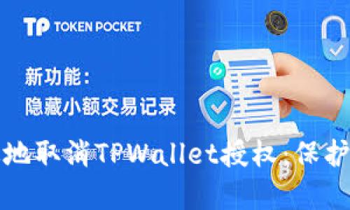 如何安全有效地取消TPWallet授权：保护你的数字资产