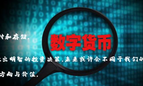 虚拟币的实用价值与未来趋势：一场数字经济的革命

虚拟币, 数字货币, 区块链/guanjianci

引言：数字时代的金融新生态
随着互联网的迅速发展，虚拟币这一概念逐渐走进人们的视野。在我小时候，电视上的某些科幻片中，常常描绘着一种超越现实的货币形式，而如今，这一切正在以虚拟币的形式成为现实。虚拟币不仅是投资理念的革新，更是我们生活中不可缺少的一部分。现在，让我们一同深入探讨虚拟币的实用价值和未来趋势。

一、理解虚拟币的本质
虚拟币，通常也被称为加密货币，是利用密码学技术确保交易安全，以及控制新货币生成的一种数字货币。比特币作为第一个虚拟币，它的成功开启了虚拟货币的潮流。在过去的十几年里，随着区块链技术的不断发展，越来越多的虚拟币如雨后春笋般涌现出来。

二、虚拟币的实用价值
1. 价值储存：虚拟币的稀缺性使其成为一种理想的价值储存手段。正如黄金曾经是价值的象征，虚拟币在一定程度上也承担了这一功能。
2. 跨境支付：传统的跨境支付通道往往繁琐且费用高昂，借助于虚拟币，交易双方可以实现几乎即时的支付，无需经过中介，从而大大降低了成本。
3. 去中心化：虚拟币基于区块链技术，其去中心化的特性能有效减少财务欺诈的发生，增强了交易的透明度和安全性。
4. 投资机会：在经济不断波动的今天，虚拟币作为一种新型的投资产品，吸引了越来越多的投资者。在短短的几年中，许多人通过虚拟币实现了财富的迅速积累。

三、我与虚拟币的亲身经历
谈到虚拟币，我不禁想起我的一位大学同学。他在大一的时候便对比特币产生了浓厚的兴趣。那时，他总是在课堂上向我们讲述比特币的原理和它的未来价值。在他的鼓励下，我在一次班级聚会上也尝试了购买少量的比特币。起初我只是抱着“试试”的态度，但随着时间的推移，我意识到这张虚拟币的价值正在逐渐上涨。
然而，这段投资经历并非一帆风顺。经历了一次大跌后，我一度对虚拟币市场失去了信心，甚至考虑要将其全部抛掉。但我学到了一件事：投资市场本身就充满了风险，关键在于我们如何看待这些风险，以及如何从失败中学习。

四、虚拟币面临的挑战
虽然虚拟币在许多方面展现出了其实用价值，但它也面临着不少挑战。
1. 法律监管：许多国家对虚拟币的监管政策尚不明确，这导致了市场的不稳定性。投资者面临的不仅仅是价格波动，还有政策风险。
2. 安全问题：虽然区块链技术本身是安全的，但与之对应的交易平台常常成为黑客攻击的目标。我们在进行虚拟币交易时，必须十分小心，以免遭受损失。
3. 市场泡沫：在一波波的热潮中，虚拟币市场不乏投机行为，某些币种的价格被炒作到远超其价值的水平。这样的泡沫最终往往会破裂，给投资者带来重重损失。

五、虚拟币的未来趋势
虽然虚拟币面临诸多挑战，但我仍然对它的未来充满期待。随着技术的不断进步和应用场景的不断拓展，我们可以预见一些新的趋势。
1. 持续创新的技术：区块链技术将不断进化，解决当前虚拟币面临的安全性和高效率问题。
2. 各国政府的认可：未来越来越多的国家或将建立相应的法律法规，对虚拟币进行规范，使其交易更加安全、透明。
3. 应用场景拓展：随着去中心化金融（DeFi）和非可替代代币（NFT）等概念的崛起，虚拟币的应用场景将进一步丰富，不再仅仅局限于支付和存储。

六、总结：拥抱数字革命
在这个充满机遇与挑战的时代，虚拟币如同生活中的很多东西，既有风险也有回报。我们应以开放的心态去探索与尝试，合理评估风险，做出明智的投资决策。未来或许会不同于我们的想象，但我相信，虚拟币将继续引领一场数字经济的革命。而我们每个人，都是这场革命的参与者。 

这段旅程虽然充满不确定性，但正是这些不确定性，让我们的生活变得更加丰富多彩。愿我们都能在数字时代的浪潮中，找到属于自己的方向与价值。