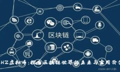 CHZ虚拟币：探索区块链世