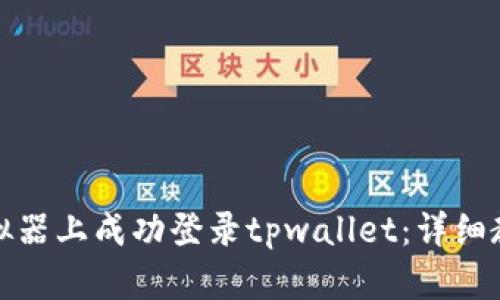 如何在电脑模拟器上成功登录tpwallet：详细教程与实用技巧