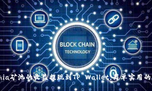 如何将Chia矿池的收益提现到TP Wallet，简单实用的步骤指南