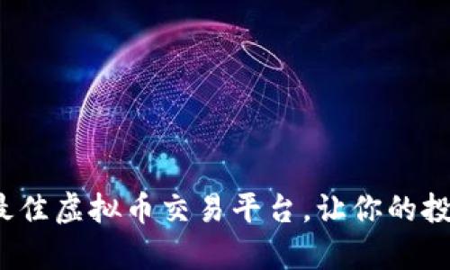 2023年最佳虚拟币交易平台，让你的投资更简单