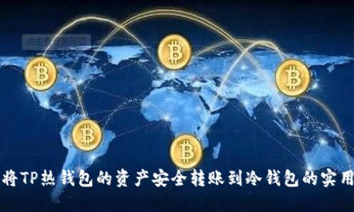 如何将TP热钱包的资产安全转账到冷钱包的实用指南