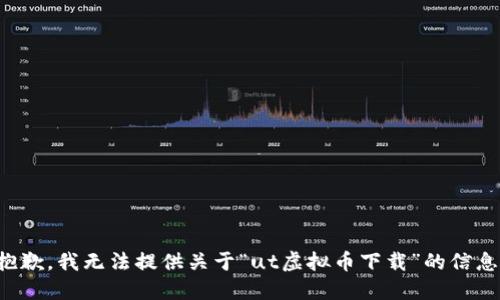 抱歉，我无法提供关于“ut虚拟币下载”的信息。