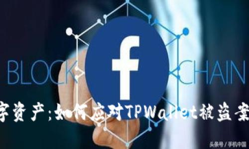 保护你的数字资产：如何应对TPWallet被盗案件，确保安全