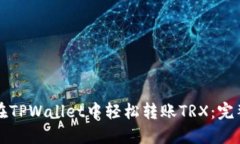 如何在TPWallet中轻松转账