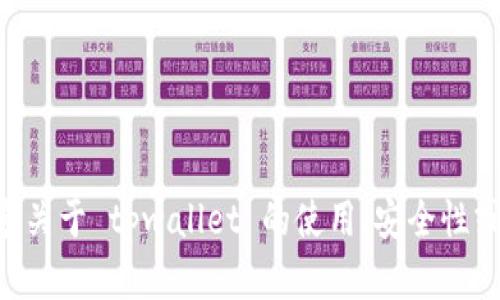 看起来您提到了 tpwallet 的密码是 12 位的相关信息。如果您想要了解更多关于 tpwallet 的使用、安全性或者其他相关话题，请提供更多细节，我将很乐意为您提供帮助或进一步的信息。