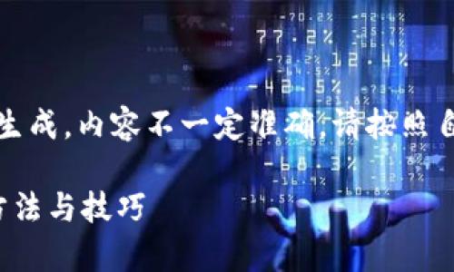 注意！以下内容由AI生成，内容不一定准确，请按照自己的判断进行认知！

观察虚拟币的实用方法与技巧