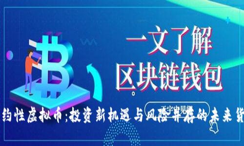 合约性虚拟币：投资新机遇与风险并存的未来货币
