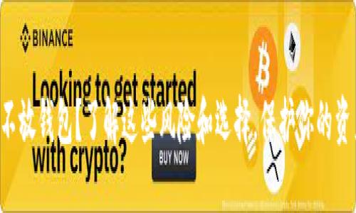 虚拟币不放钱包？了解这些风险和选择，保护你的资产安全！