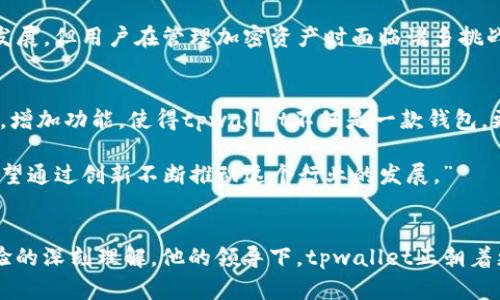 关于tpwallet创始人付盼的背景，以下是一些关键信息：

### 个人背景与教育
付盼，tpwallet的创始人之一，出生于中国。自小对技术和创新充满热情，尤其对数据结构和算法有着浓厚的兴趣。付盼完成了他的本科学位，在计算机科学领域深造，并且在学习期间表现优异，参与多个项目，积累了丰富的编程经验。

### 职业经历
在创立tpwallet之前，付盼曾在几家知名的科技公司工作，他在软件开发、区块链技术和金融科技领域积累了宝贵的经验。这些经历为他进入加密货币行业打下了坚实的基础。

### 创立tpwallet
tpwallet的创立缘起于付盼对区块链技术潜力的深刻认识。他意识到，尽管区块链技术正在快速发展，但用户在管理加密资产时面临诸多挑战。因此，他与团队共同研发了tpwallet，旨在提供一个用户友好、安全且高效的加密资产管理工具。

### 产品的诞生与市场反馈
tpwallet自发布以来，受到用户的广泛欢迎。付盼和他的团队致力于持续改进产品，响应用户反馈，增加功能，使得tpwallet不仅是一款钱包，更是一个多功能的加密资产生态系统。

付盼在接受媒体采访时表示：“我们的目标是让每一个人都能轻松安全地使用区块链技术，我们希望通过创新不断推动这个行业的发展。”

### 结语
付盼的经历和决策展现了一个创业者的特质：敏锐的市场洞察力、扎实的技术背景以及对用户体验的深刻理解。他的领导下，tpwallet正朝着更广阔的未来迈进。