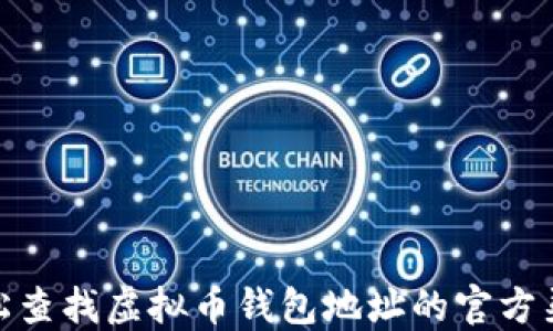 
轻松查找虚拟币钱包地址的官方渠道