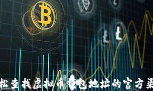 
轻松查找虚拟币钱包地址的官方渠道