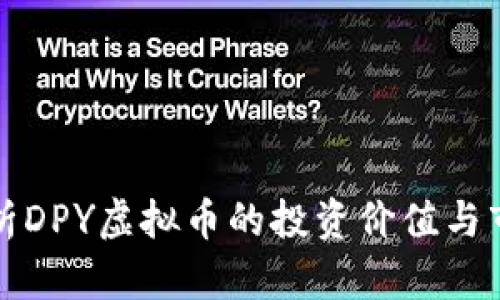 深度解析DPY虚拟币的投资价值与市场前景