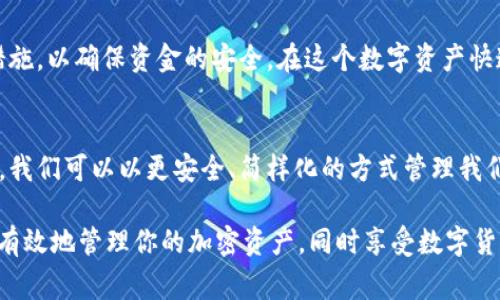 在区块链技术和加密货币的世界中，私钥是用户控制其数字资产的关键。私钥类似于个人银行账户的密码，一旦丢失或泄露，用户可能会失去对其资产的控制权。本文将解释在TPWallet中导出私钥的含义、步骤以及相关的安全注意事项。

什么是TPWallet？
TPWallet是一款支持多种区块链资产的钱包应用程序。无论是Ethereum、Tron还是其他类型的代币，TPWallet都能够为用户提供一站式的资产管理服务。用户通过TPWallet可以方便地进行交易、查看资产和管理私钥等操作。

导出私钥的定义与意义
导出私钥是指将存储在TPWallet中的账户私钥以某种形式提取出来。这通常需要用户在钱包应用中进行一些设置和操作。私钥是一个长字符串，用于验证用户在区块链上的身份，并允许用户管理他们的数字资产。

在讨论导出私钥的意义时，首先应该明确，私钥是资产安全的基础。拥有私钥就意味着拥有该地址下所有的资金。如果用户将私钥导出并保存好，他们可以在不同的设备上访问自己的资产。

导出私钥的步骤
在TPWallet中导出私钥的过程并不复杂，通常包括以下几个步骤：

ol
li打开TPWallet应用程序，登录到你的账户。/li
li在主界面中选择想要导出私钥的数字资产。/li
li进入该资产的详细信息页面，找到“导出私钥”或“查看私钥”的选项。/li
li根据提示进行身份验证。这一步通常需要输入你的密码或使用生物识别技术。/li
li验证通过后，你的私钥会以一串字符的形式展现出来，你可以选择将其复制到剪贴板或保存为文本文件。/li
li请务必将私钥保存到一个安全的位置，避免泄露！/li
/ol

导出私钥的风险
尽管导出私钥是一项非常便利的功能，但它也伴随着一定的风险：

ul
listrong安全风险：/strong如果私钥被他人获取，那么任何人都可以控制你的账户，可能导致你的资产被盗。/li
listrong意外丢失：/strong许多人在导出私钥后并没有认真保存，一旦数据丢失，可能会导致无法恢复账户。/li
/ul

为了预防这些风险，建议用户在导出私钥后采取一些额外的安全措施，比如：将私钥保存在加密的笔记本中、利用冷藏钱包等方式进行备份。

我小时候也这么想
回想起我小时候，父母总是告诫我，要妥善保管个人信息和资产。那时候觉得他们有些过于小心，但现在我明白了其中的重要性。就像在TPWallet中导出私钥一样，保护好你的私钥就是保护好自己的资产安全。

总结与建议
导出私钥是TPWallet的重要功能，但用户必须充分理解其含义和风险。在进行导出操作时，请务必遵循安全最佳实践，确保私钥不会被泄露或丢失。

最后，建议用户定期检查自己的安全设置，使用唯一且强壮的密码，以及启用双重身份验证等安全措施，以确保资金的安全。在这个数字资产快速发展的时代，掌握保护自己的资产的知识至关重要。

未来的展望
随着区块链技术的不断进步，未来可能会出现更加便利和安全的资产管理方式。也许在不久的将来，我们可以以更安全、简样化的方式管理我们的私钥和资产。在此之前，我们仍然需要面对现有的挑战，并采取必要措施来保护我们的数字财富。

通过以上内容，希望你对TPWallet导出私钥的含义、步骤及风险有了更清晰的了解。希望你能安全、有效地管理你的加密资产，同时享受数字货币带来的便利与乐趣。