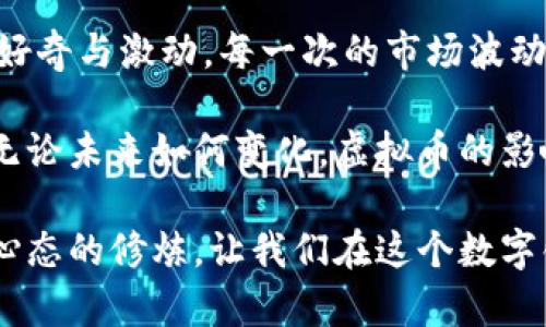   虚拟币别称大全：探索数字货币的多样性与价值 / 

 guanjianci 虚拟币, 数字货币, 别称 /guanjianci 

引言：虚拟币的崛起与启示

在过去的十年里，虚拟币（或数字货币）迅速崛起，成为全球经济的重要组成部分。虽然比特币在2009年问世后引起了广泛关注，但随着时间的推移，越来越多的虚拟币登上了舞台，每种货币都有其独特的特征和价值。作为一名数字货币的爱好者和投资者，我在这条探索之路上，发现了很多值得分享的故事和见解。

虚拟币的定义与种类

虚拟币是一种以电子形式存在的货币，可以在互联网环境中进行交易和转账。与传统货币相比，虚拟币具有去中心化、匿名性和全球性等特点。根据不同的技术和用途，虚拟币可以分为几大类：如加密货币（Bitcoin，Ethereum）、稳定币（Tether，USDC）和平台币（Binance Coin等）。每一种虚拟币都有自己独特的特点和应用场景。

虚拟币的普遍别称

虚拟币的别称也是随着市场的发展而不断演变的。以下是一些常见的虚拟币别称：

ul
  listrong比特币（Bitcoin）/strong - “数字黄金”：用来形容比特币的稀缺性和价值储存属性。/li
  listrong以太坊（Ethereum）/strong - “智能合约之王”：强调其在去中心化应用和智能合约方面的先锋作用。/li
  listrong瑞波币（XRP）/strong - “银行的朋友”：因其在银行支付和跨境交易中的应用而获得此称号。/li
  listrong莱特币（Litecoin）/strong - “银锭”：与比特币相比，莱特币常被视为其“银版”，用于快速处理小额交易。/li
/ul

我的虚拟币投资经历

回想起我最初接触虚拟币的时候，还是在我大学的图书馆里。那时，我看到一篇关于比特币的文章，文章里提到比特币的投资回报率惊人，激起了我浓厚的兴趣。我开始探寻这个新领域，学习更多关于技术、市场动态和投资策略的知识。从最初的小额投资开始，我逐渐积累经验，也慢慢认识到各类货币的别称和特点。

比如，我在研究以太坊时，初次接触到智能合约的概念。这让我想起了小时候玩游戏，总是希望能够拥有一些额外的道具或特权。而智能合约就像是游戏中的“秘籍”，它通过代码自动执行合约的条款，让交易更为安全和透明。这种全新的思维方式使我更深地理解了虚拟币的价值。

市场中的新兴虚拟币与别称

除了比特币和以太坊，市场上还有许多新兴虚拟币正在获得关注。每一种新币都会有一些特别的别称，这些别称往往反映了它们的特点或投资者的期待。例如：

ul
  listrongCardano（ADA）/strong - “学术币”：因为该项目由一群学术专家推动，他们希望通过科学的方法来提高区块链技术的可扩展性和安全性。/li
  listrong波尔卡多（Polkadot）/strong - “网络之链”：因为它希望连接不同的区块链，实现跨链资产转移。/li
  listrongDogecoin（DOGE）/strong - “社交媒体币”：最初作为一个玩笑币，但因其社区的热情和网络影响力而获得大幅增长。/li
/ul

虚拟币的未来与挑战

尽管虚拟币市场展现出巨大的潜力，但也面临着种种挑战。例如，市场监管的缺乏、价格波动性过高以及安全问题都是目前亟需解决的痛点。我常常想起自己的大学同学，他们对虚拟币的看法各不相同，有的认为这是“泡沫经济”，而有的则坚定相信未来属于数字货币。而我认为，在这次技术革命中，我们不断学习与适应，才能在未来的道路上立于不败之地。

总结：虚拟币之旅的反思

在这段虚拟币的探索旅程中，我不仅了解了各种别称与技术特点，更重要的是培养了自己的独立思考能力和风险意识。正如我在初次了解数字货币时所感受到的好奇与激动，每一次的市场波动、每一次的投资决策，都是我人生经验的积累。

随着技术的发展和市场的成熟，我相信虚拟币将在未来发挥越来越重要的作用。我也期待在这条数字货币的道路上，能与更多志同道合的人一起探索，一起成长。无论未来如何变化，虚拟币的影响力将会渗透到我们生活的方方面面，这是我坚信的。

在结束这篇分享之前，我希望每位读者都能在进行虚拟币投资时保持谨慎，始终保持对市场的观察与学习。历史告诉我们，投资不仅仅是关于钱，更是关于眼光与心态的修炼。让我们在这个数字化时代中，共同迎接挑战，创造属于我们自己的未来！