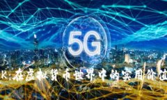 揭秘LSK：在虚拟货币世界