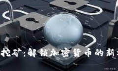 tpwallet免费挖矿：解锁加密