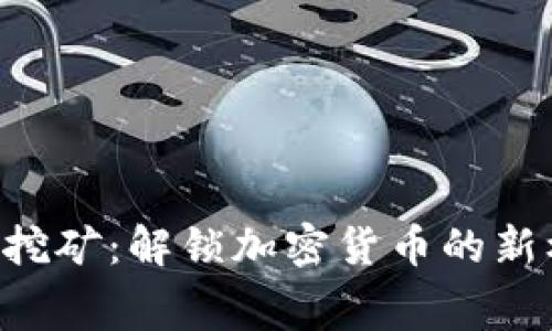 tpwallet免费挖矿：解锁加密货币的新机会，投资未来