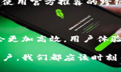 在TPWallet中，用户可以实现跨链资产的转移，具体取决于平台所支持的各个区块链网络。TPWallet作为一个多链数字资产钱包，旨在为用户提供便捷的资产管理服务，因此跨链互转的功能是其重要的特性之一。

### 跨链互转的原理

跨链互转的基本原理通常涉及到跨链桥或者中间链的使用。这些技术可以帮助不同区块链网络之间的资产交换。例如，用户可能会通过一个中间链把某种资产转换成另一种资产，然后再将其转换到目标区块链中。这一过程中，TPWallet会利用智能合约来确保交易的安全性和真实有效性。

### 如何在TPWallet中进行跨链互转

1. **选择资产**：首先，用户需要在TPWallet中选择需要进行跨链转移的资产。
   
2. **选择目标链**：接下来，用户需要选择目标区块链网络。

3. **确认交易**：用户需确认交易详情，并支付相应的手续费。

4. **等待确认**：跨链交易通常需要一定的时间来确认，用户需耐心等待。

### 用户体验

在实际操作中，我曾经通过TPWallet进行过跨链资产的转移。当时，我将一些以太坊（ETH）换成了币安智能链（BSC）上的代币。整个过程相对简单，界面也十分友好，我只需按照提示逐步操作，就能完成转移。这让我想起了我小时候学习游泳的经历。起初我也觉得水很深，心里满是恐惧，但经过几次尝试，我逐渐克服了自己的恐惧，找到了一种平衡。

### 安全性与风险

尽管跨链转移带来了便捷，但我们也不能忽视其潜在的风险。在选择跨链方案时，应确保该协议的安全性，避免因为技术漏洞而造成资产损失。作为用户，保持警惕，使用官方推荐的跨链服务，是保护自身资产的最佳方式。

### 未来展望

随着区块链技术的不断发展，跨链互转的功能会变得越来越成熟。TPWallet等数字钱包也将不断更新，以适应不断变化的市场需求。个人认为，未来的跨链技术将会更加高效，用户体验也将大幅提升。

总之，TPWallet的跨链互转功能为用户提供了更多的灵活性和便利性。在体验这项技术的同时，我也期待着未来更多的创新和提升。无论是作为投资者还是普通用户，我们都应该时刻关注技术的发展，确保自己能够安全、有效地管理自己的数字资产。